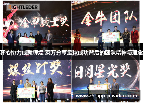 齐心协力成就辉煌 莱万分享足球成功背后的团队精神与理念