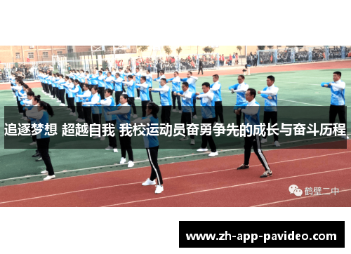 追逐梦想 超越自我 我校运动员奋勇争先的成长与奋斗历程