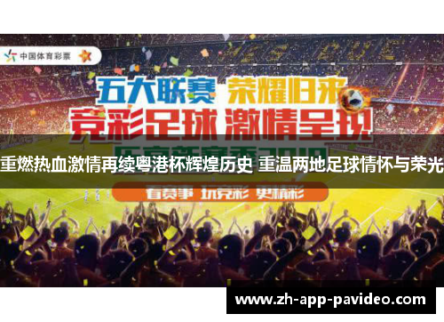 重燃热血激情再续粤港杯辉煌历史 重温两地足球情怀与荣光