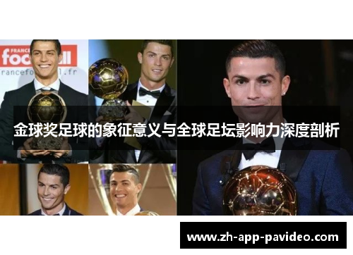 金球奖足球的象征意义与全球足坛影响力深度剖析