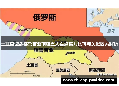 土耳其迎战格鲁吉亚前瞻五大看点实力比拼与关键因素解析