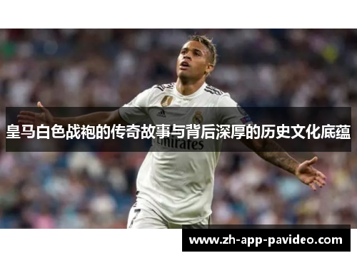 皇马白色战袍的传奇故事与背后深厚的历史文化底蕴