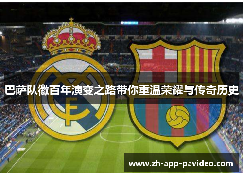 巴萨队徽百年演变之路带你重温荣耀与传奇历史