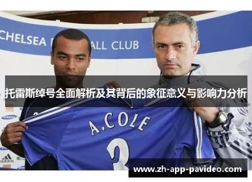 托雷斯绰号全面解析及其背后的象征意义与影响力分析