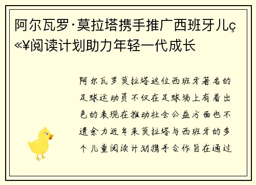 阿尔瓦罗·莫拉塔携手推广西班牙儿童阅读计划助力年轻一代成长