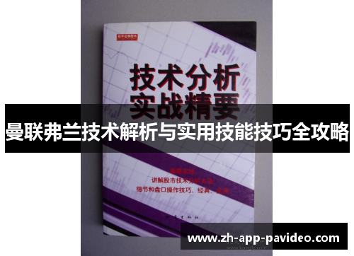 曼联弗兰技术解析与实用技能技巧全攻略
