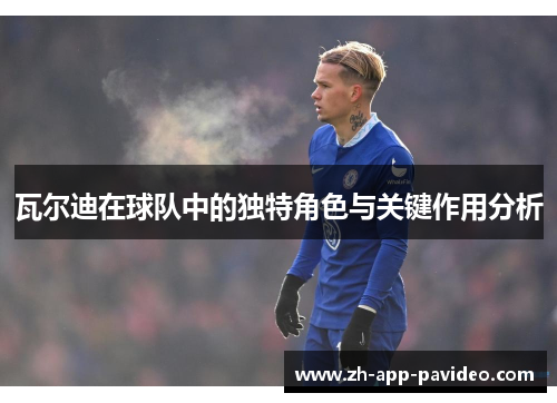 瓦尔迪在球队中的独特角色与关键作用分析