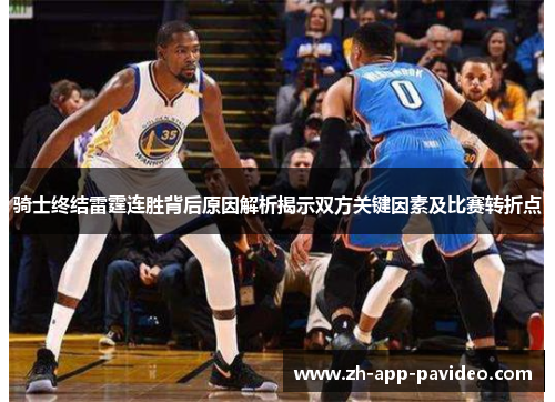 骑士终结雷霆连胜背后原因解析揭示双方关键因素及比赛转折点