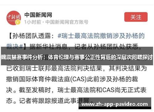 魏震禁赛事件分析:体育伦理与赛事公正性背后的深层次问题探讨 魏震禁赛事件分析:体育伦理与赛事公正性背后的深层次问题探讨