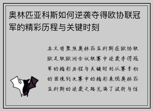 奥林匹亚科斯如何逆袭夺得欧协联冠军的精彩历程与关键时刻 奥林匹亚科斯如何逆袭夺得欧协联冠军的精彩历程与关键时刻