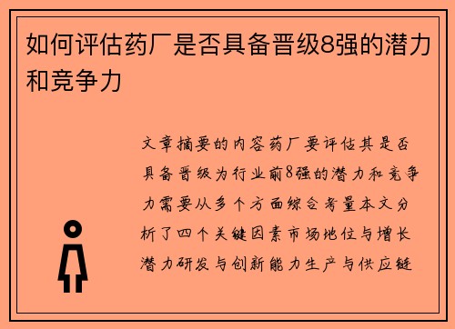 如何评估药厂是否具备晋级8强的潜力和竞争力 如何评估药厂是否具备晋级8强的潜力和竞争力