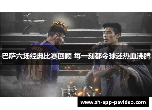 巴萨六场经典比赛回顾 每一刻都令球迷热血沸腾