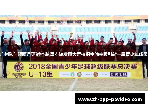 广州队时隔两月更新社媒 重点转发恒大足校招生简章吸引新一届青少年球员 广州队时隔两月更新社媒 重点转发恒大足校招生简章吸引新一届青少年球员