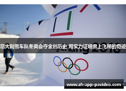 意大利雪车队冬奥会夺金创历史 用实力证明雪上飞翔的奇迹 意大利雪车队冬奥会夺金创历史 用实力证明雪上飞翔的奇迹