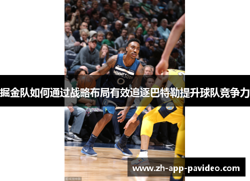 掘金队如何通过战略布局有效追逐巴特勒提升球队竞争力