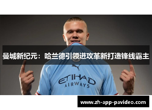 曼城新纪元:哈兰德引领进攻革新打造锋线霸主 曼城新纪元:哈兰德引领进攻革新打造锋线霸主