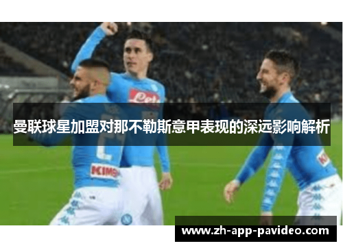 曼联球星加盟对那不勒斯意甲表现的深远影响解析 曼联球星加盟对那不勒斯意甲表现的深远影响解析