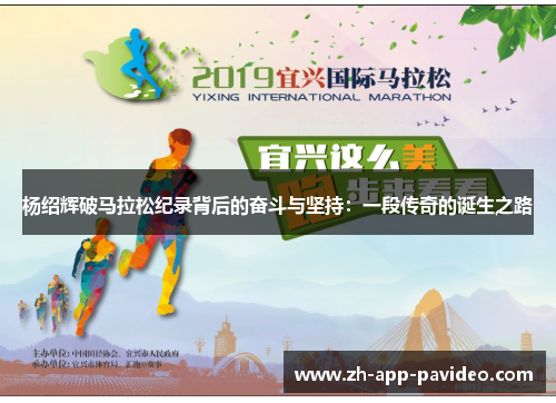 杨绍辉破马拉松纪录背后的奋斗与坚持:一段传奇的诞生之路 杨绍辉破马拉松纪录背后的奋斗与坚持:一段传奇的诞生之路