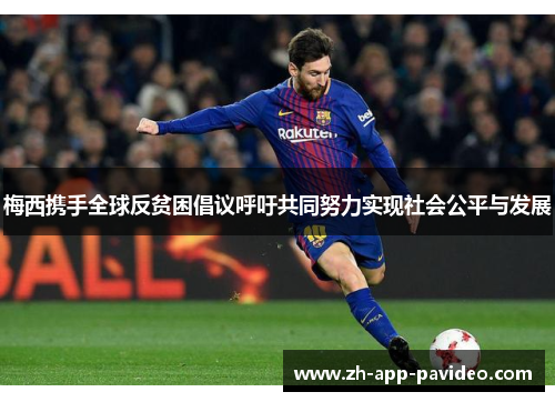 梅西携手全球反贫困倡议呼吁共同努力实现社会公平与发展 梅西携手全球反贫困倡议呼吁共同努力实现社会公平与发展