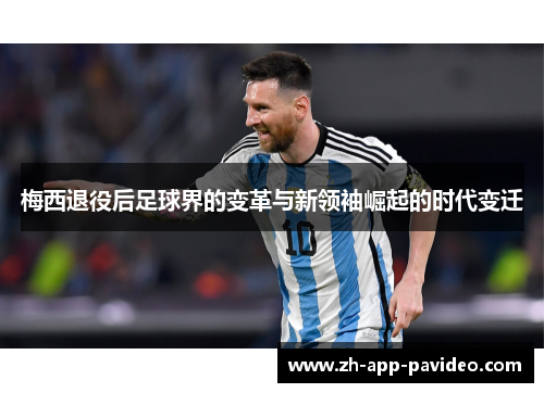 梅西退役后足球界的变革与新领袖崛起的时代变迁 梅西退役后足球界的变革与新领袖崛起的时代变迁