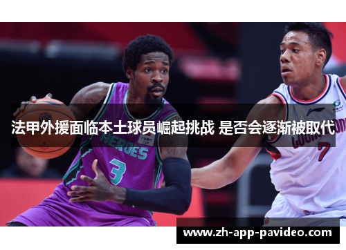 法甲外援面临本土球员崛起挑战 是否会逐渐被取代