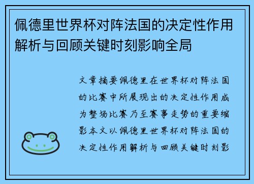 佩德里世界杯对阵法国的决定性作用解析与回顾关键时刻影响全局