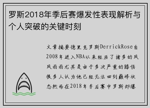 罗斯2018年季后赛爆发性表现解析与个人突破的关键时刻