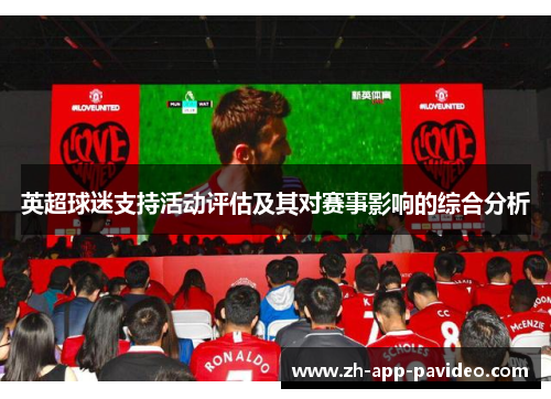 英超球迷支持活动评估及其对赛事影响的综合分析 英超球迷支持活动评估及其对赛事影响的综合分析
