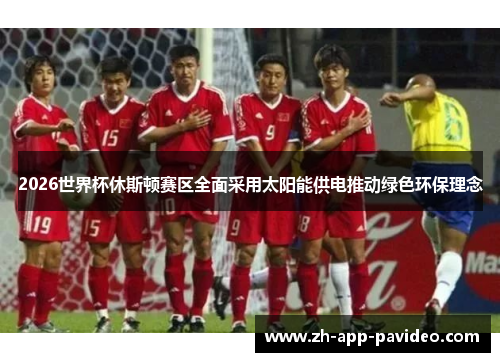 2026世界杯休斯顿赛区全面采用太阳能供电推动绿色环保理念 2026世界杯休斯顿赛区全面采用太阳能供电推动绿色环保理念