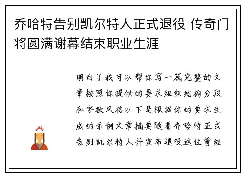 乔哈特告别凯尔特人正式退役 传奇门将圆满谢幕结束职业生涯 乔哈特告别凯尔特人正式退役 传奇门将圆满谢幕结束职业生涯