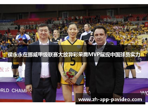 侯永永在挪威甲级联赛大放异彩荣膺MVP展现中国球员实力 侯永永在挪威甲级联赛大放异彩荣膺MVP展现中国球员实力