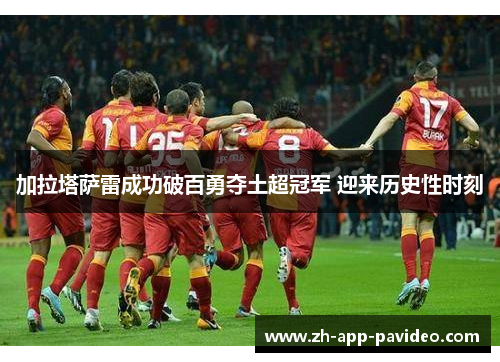 加拉塔萨雷成功破百勇夺土超冠军 迎来历史性时刻 加拉塔萨雷成功破百勇夺土超冠军 迎来历史性时刻