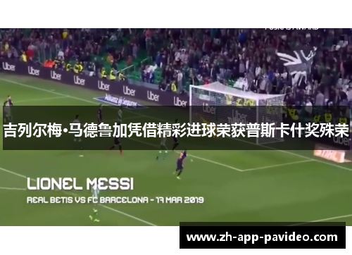 吉列尔梅·马德鲁加凭借精彩进球荣获普斯卡什奖殊荣 吉列尔梅·马德鲁加凭借精彩进球荣获普斯卡什奖殊荣