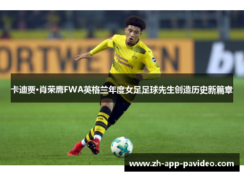 卡迪贾·肖荣膺FWA英格兰年度女足足球先生创造历史新篇章 卡迪贾·肖荣膺FWA英格兰年度女足足球先生创造历史新篇章
