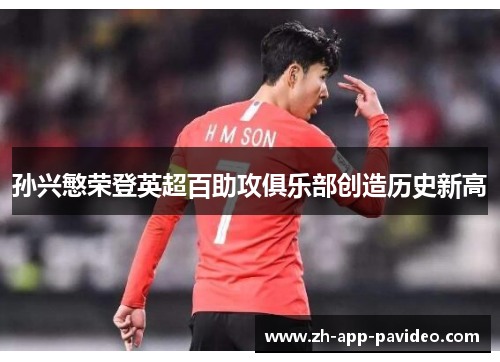 孙兴慜荣登英超百助攻俱乐部创造历史新高