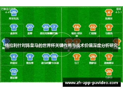 格拉利什对阵皇马的世界杯关键作用与战术价值深度分析研究