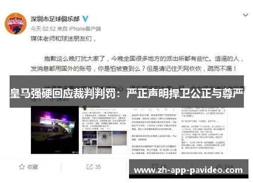 皇马强硬回应裁判判罚：严正声明捍卫公正与尊严