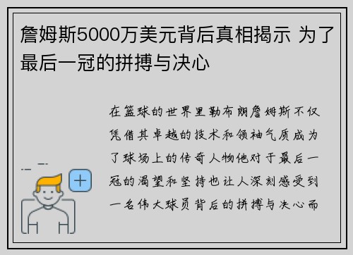 詹姆斯5000万美元背后真相揭示 为了最后一冠的拼搏与决心