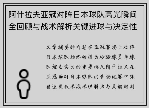 阿什拉夫亚冠对阵日本球队高光瞬间全回顾与战术解析关键进球与决定性表现