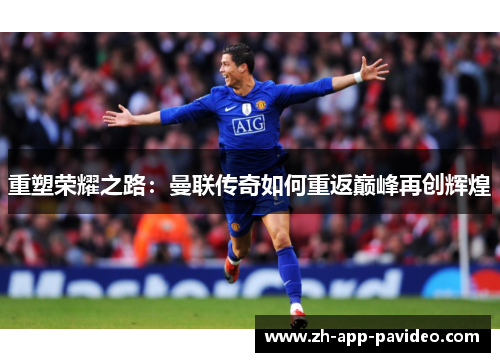 重塑荣耀之路：曼联传奇如何重返巅峰再创辉煌