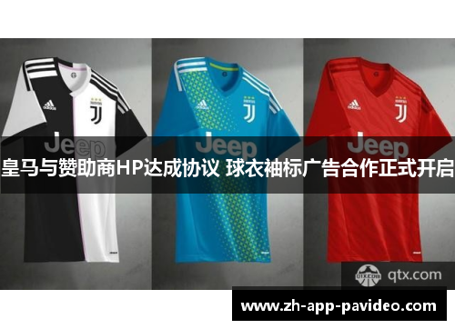 皇马与赞助商HP达成协议 球衣袖标广告合作正式开启 皇马与赞助商HP达成协议 球衣袖标广告合作正式开启