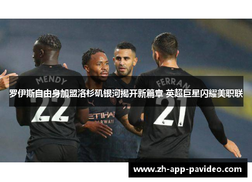 罗伊斯自由身加盟洛杉矶银河揭开新篇章 英超巨星闪耀美职联 罗伊斯自由身加盟洛杉矶银河揭开新篇章 英超巨星闪耀美职联