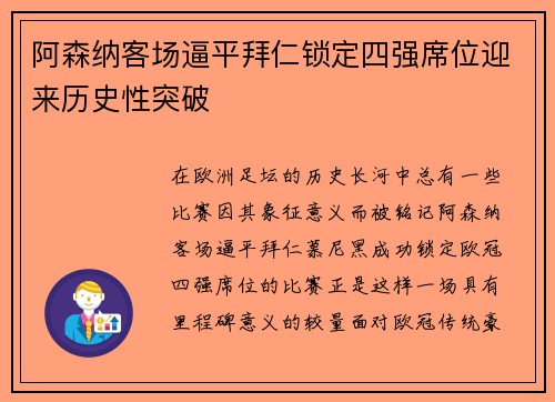 阿森纳客场逼平拜仁锁定四强席位迎来历史性突破
