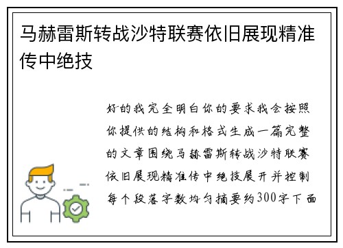 马赫雷斯转战沙特联赛依旧展现精准传中绝技