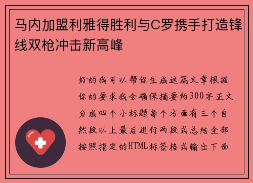 马内加盟利雅得胜利与C罗携手打造锋线双枪冲击新高峰