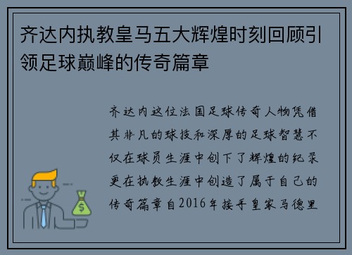 齐达内执教皇马五大辉煌时刻回顾引领足球巅峰的传奇篇章