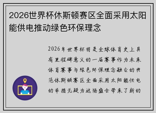 2026世界杯休斯顿赛区全面采用太阳能供电推动绿色环保理念