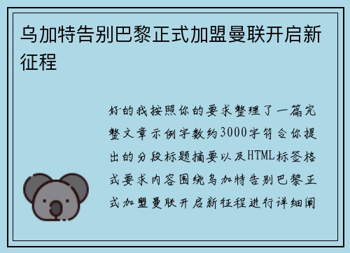 乌加特告别巴黎正式加盟曼联开启新征程