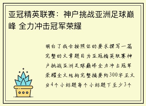 亚冠精英联赛：神户挑战亚洲足球巅峰 全力冲击冠军荣耀