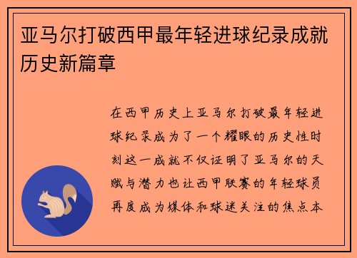 亚马尔打破西甲最年轻进球纪录成就历史新篇章
